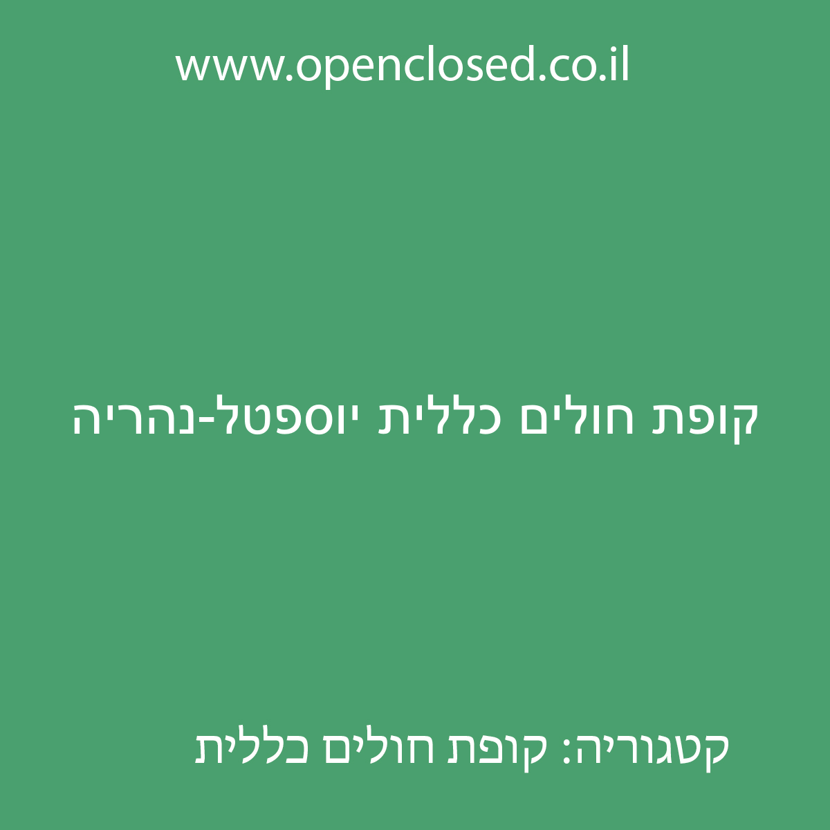 קופת חולים כללית יוספטל-נהריה