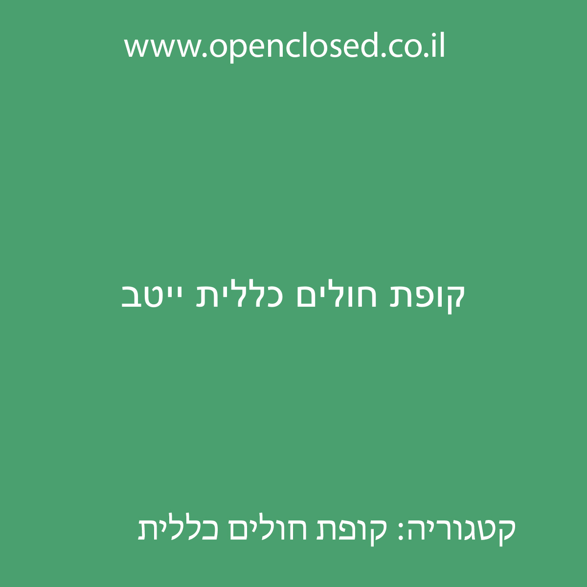 קופת חולים כללית ייטב