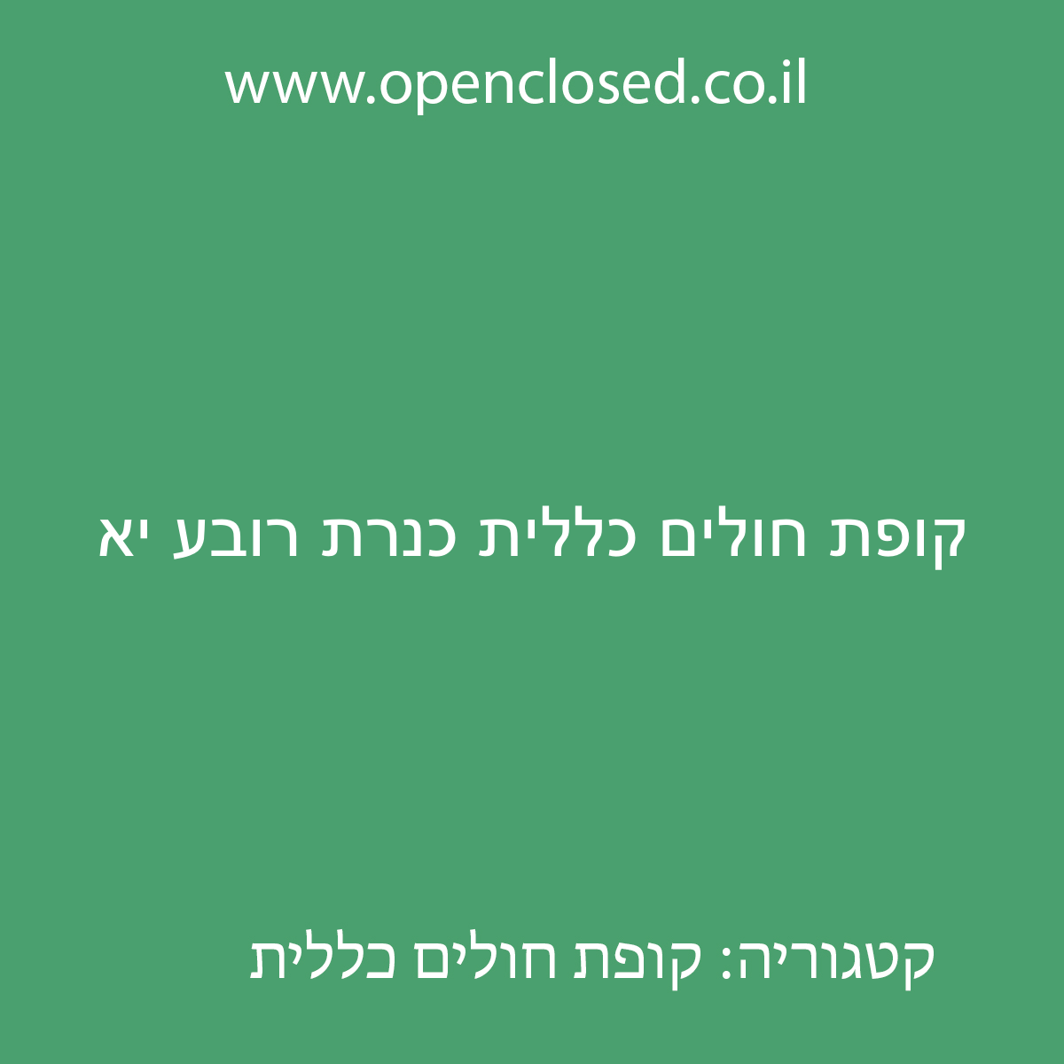 קופת חולים כללית כנרת רובע יא
