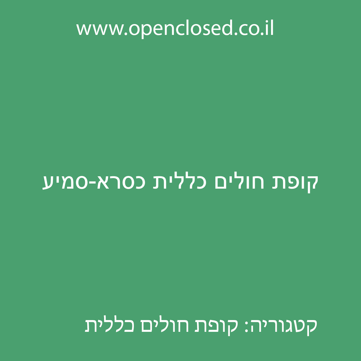 קופת חולים כללית כסרא-סמיע