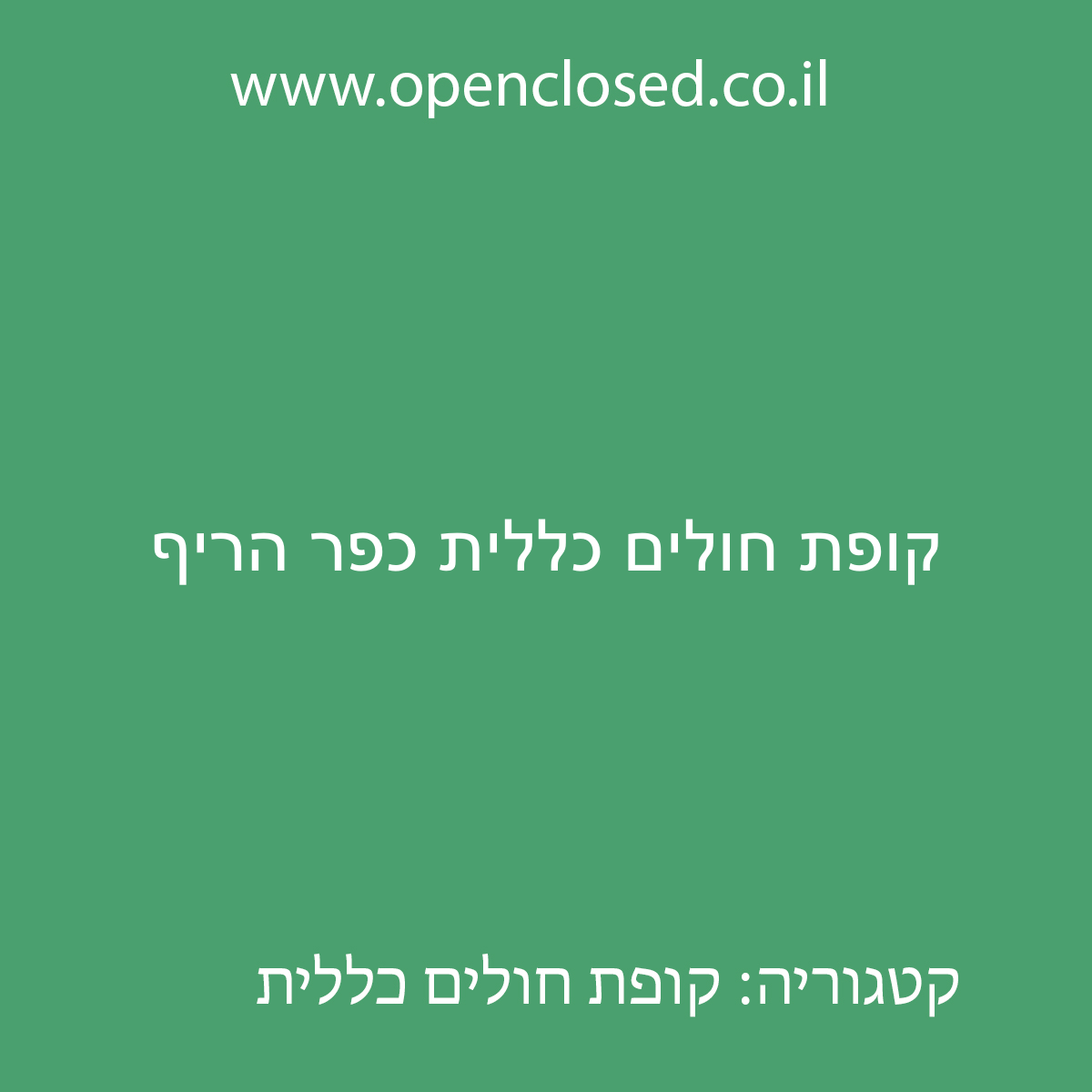 קופת חולים כללית כפר הריף