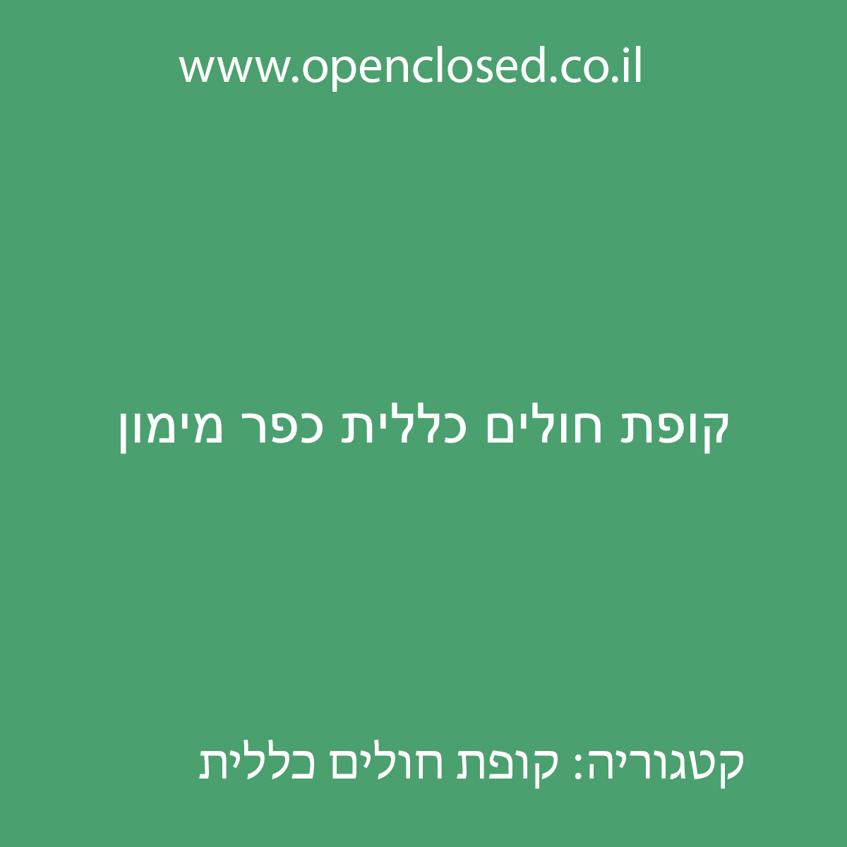 קופת חולים כללית כפר מימון