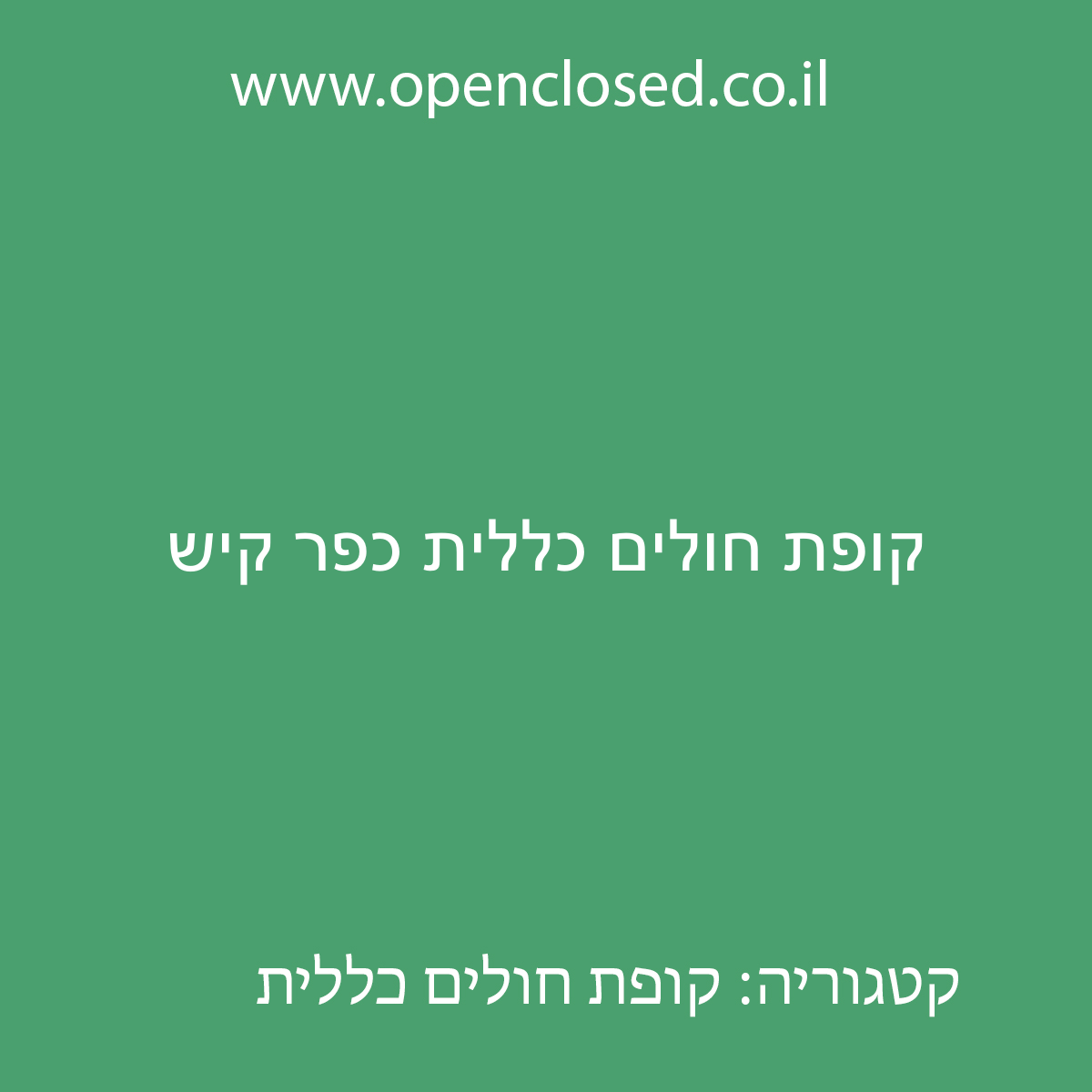 קופת חולים כללית כפר קיש