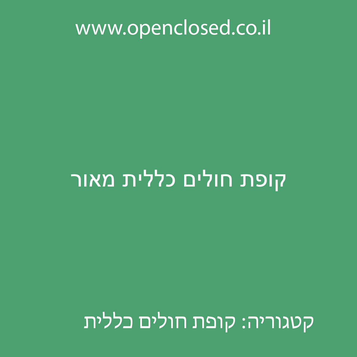 קופת חולים כללית מאור