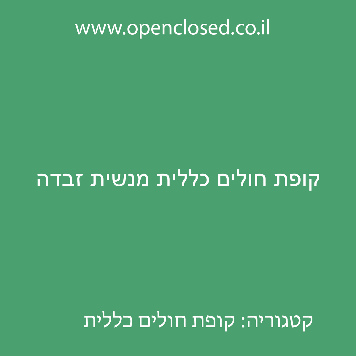 קופת חולים כללית מנשית זבדה