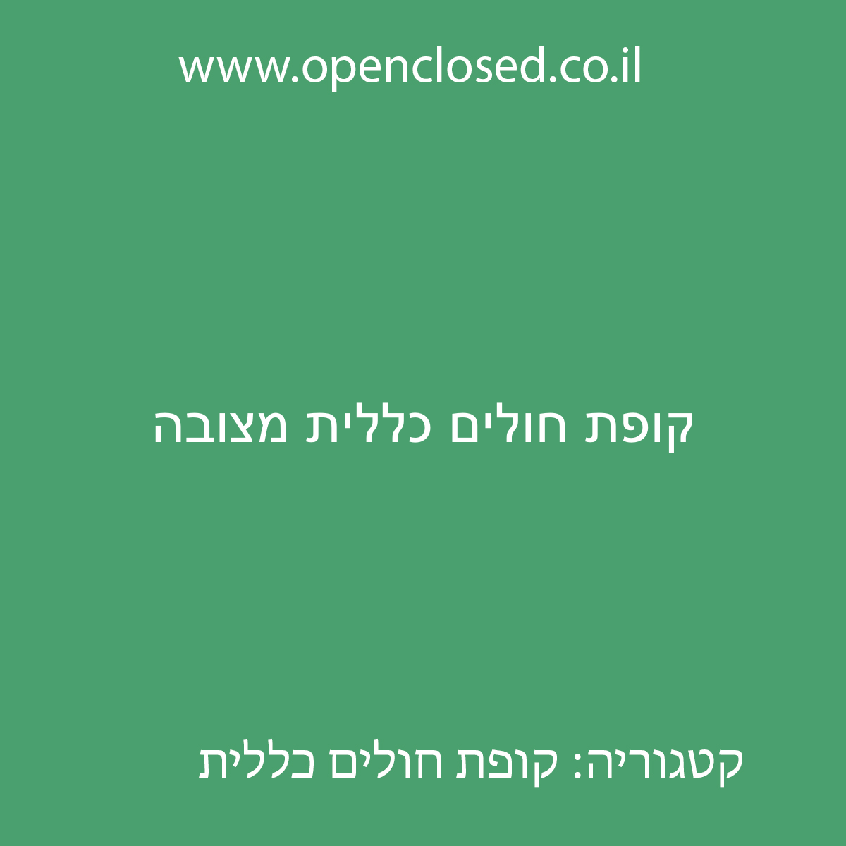 קופת חולים כללית מצובה