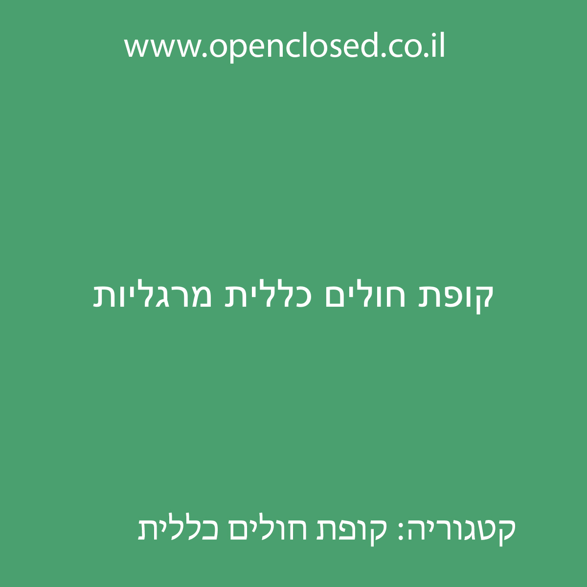 קופת חולים כללית מרגליות