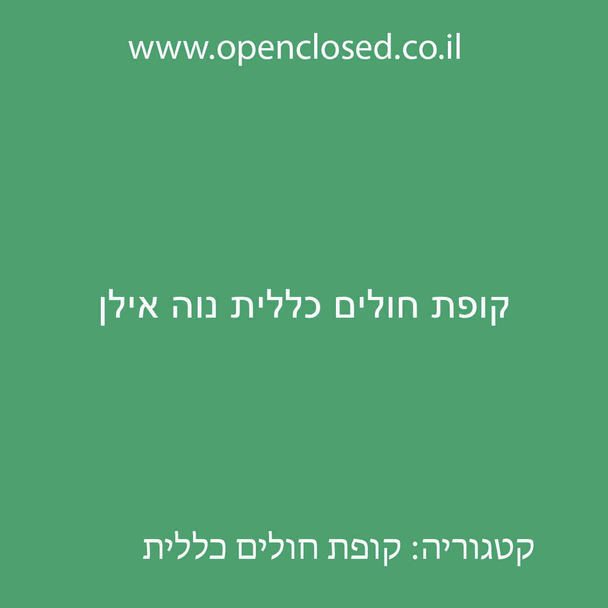 קופת חולים כללית נוה אילן