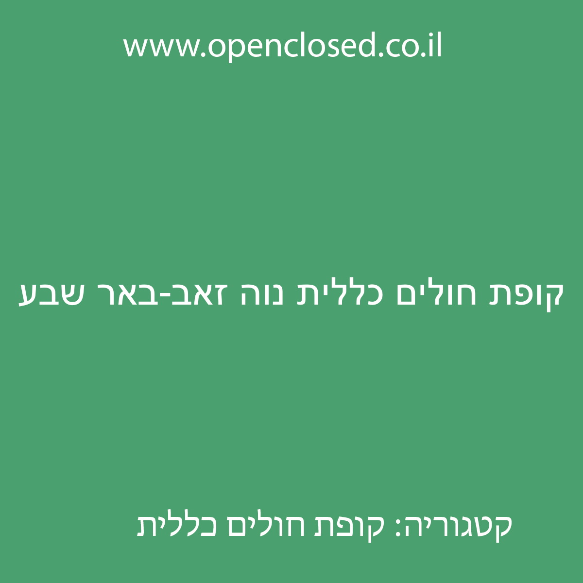 קופת חולים כללית נוה זאב-באר שבע