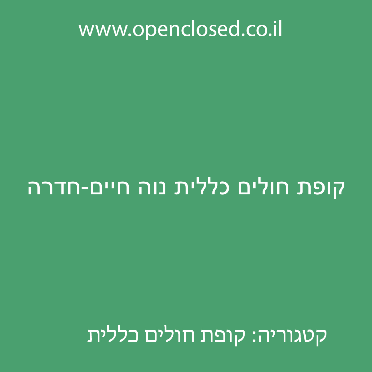 קופת חולים כללית נוה חיים-חדרה