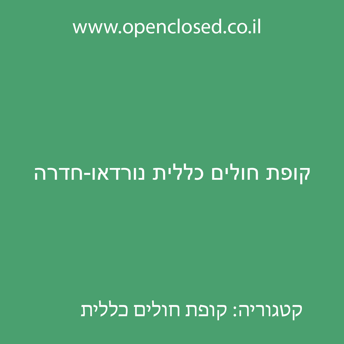 קופת חולים כללית נורדאו-חדרה