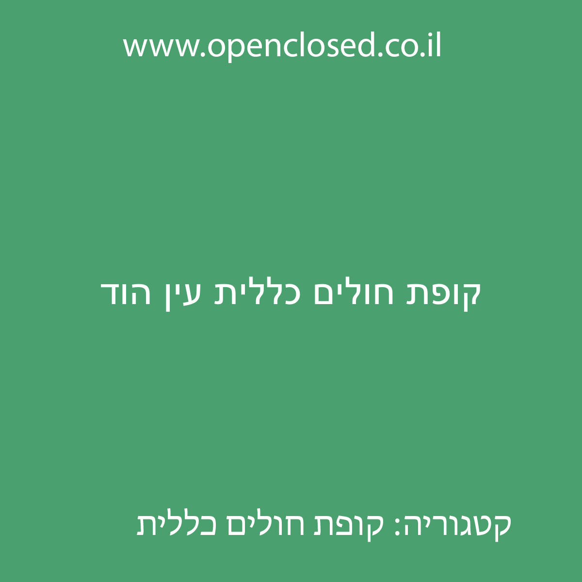 קופת חולים כללית עין הוד