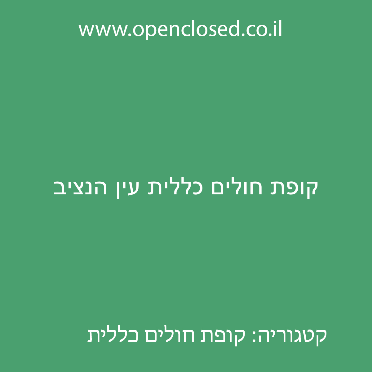 קופת חולים כללית עין הנציב