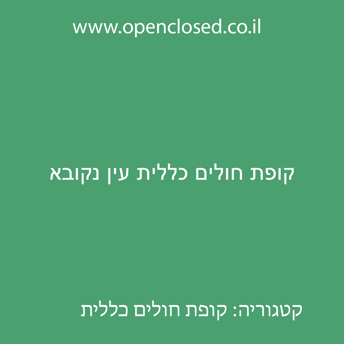 קופת חולים כללית עין נקובא