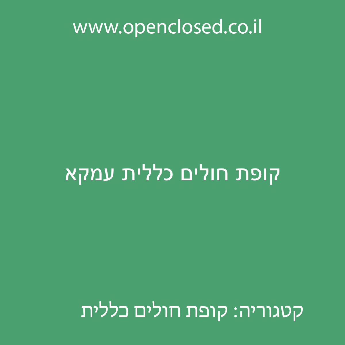 קופת חולים כללית עמקא