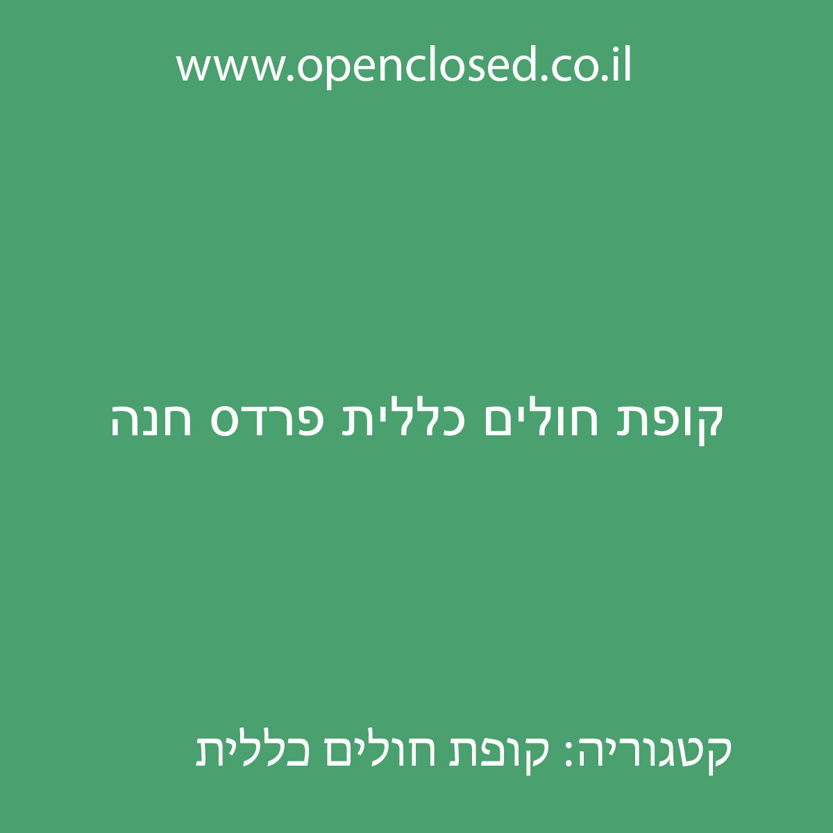 קופת חולים כללית פרדס חנה