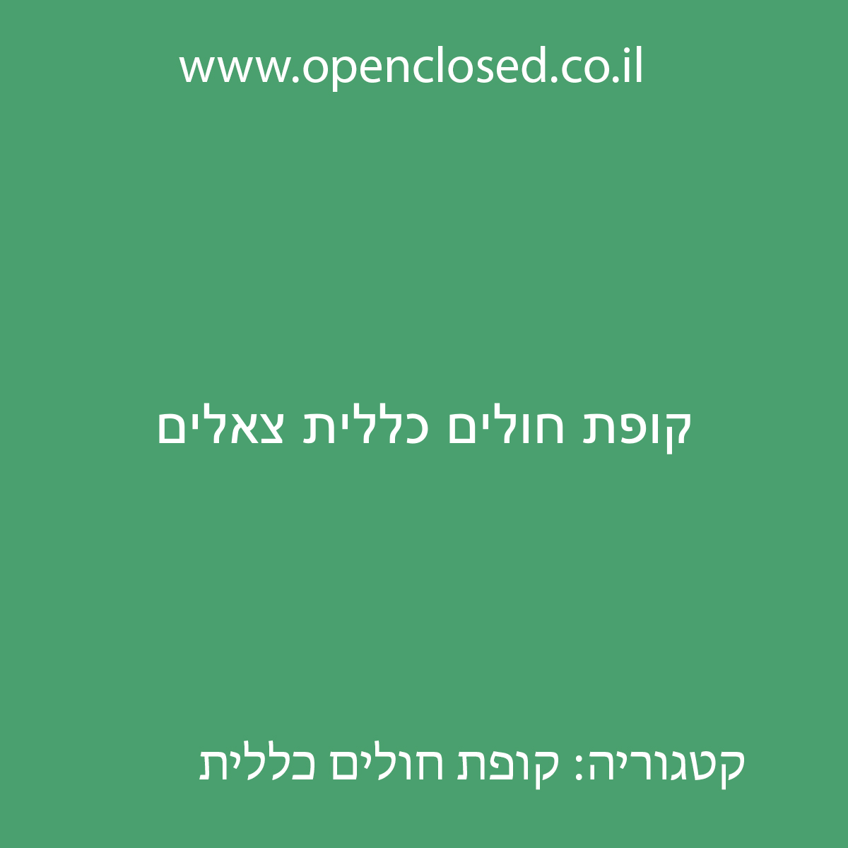 קופת חולים כללית צאלים