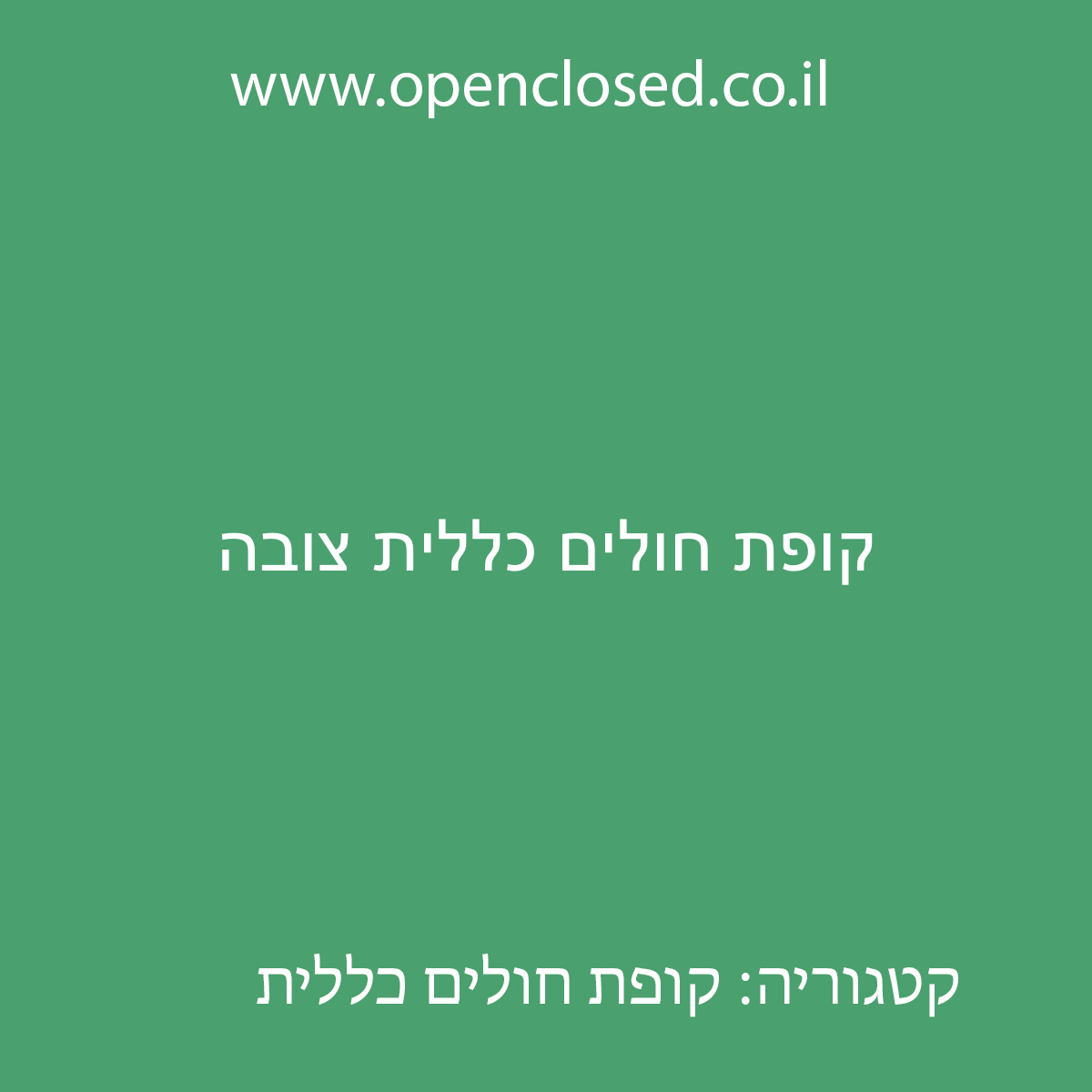 קופת חולים כללית צובה