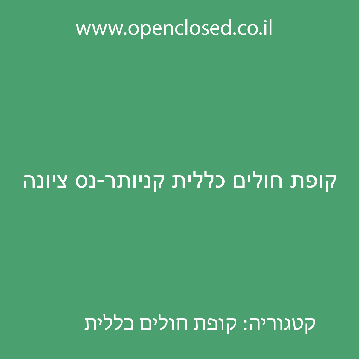 קופת חולים כללית קניותר-נס ציונה