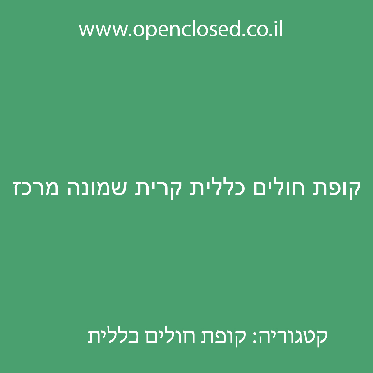 קופת חולים כללית קרית שמונה מרכז