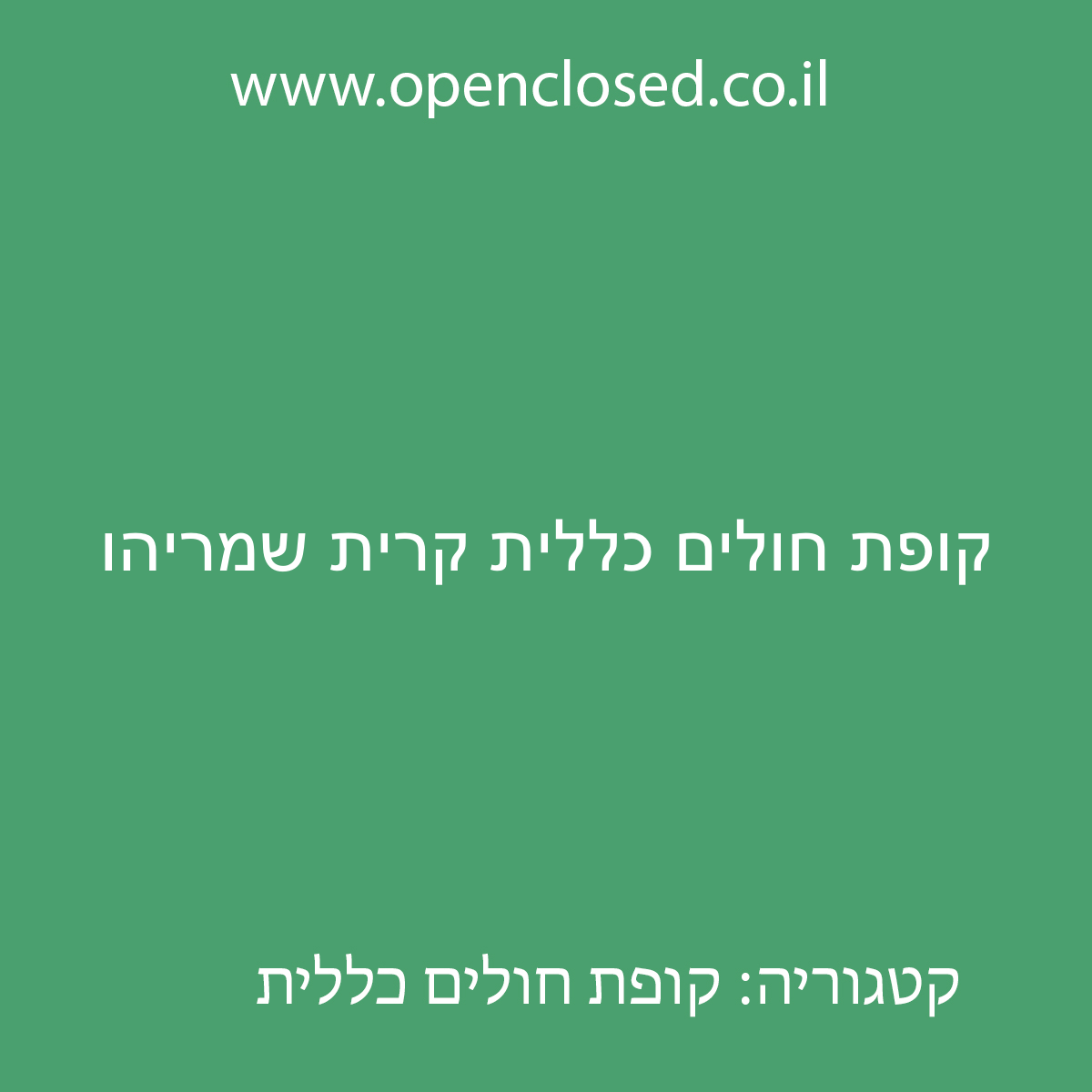 קופת חולים כללית קרית שמריהו
