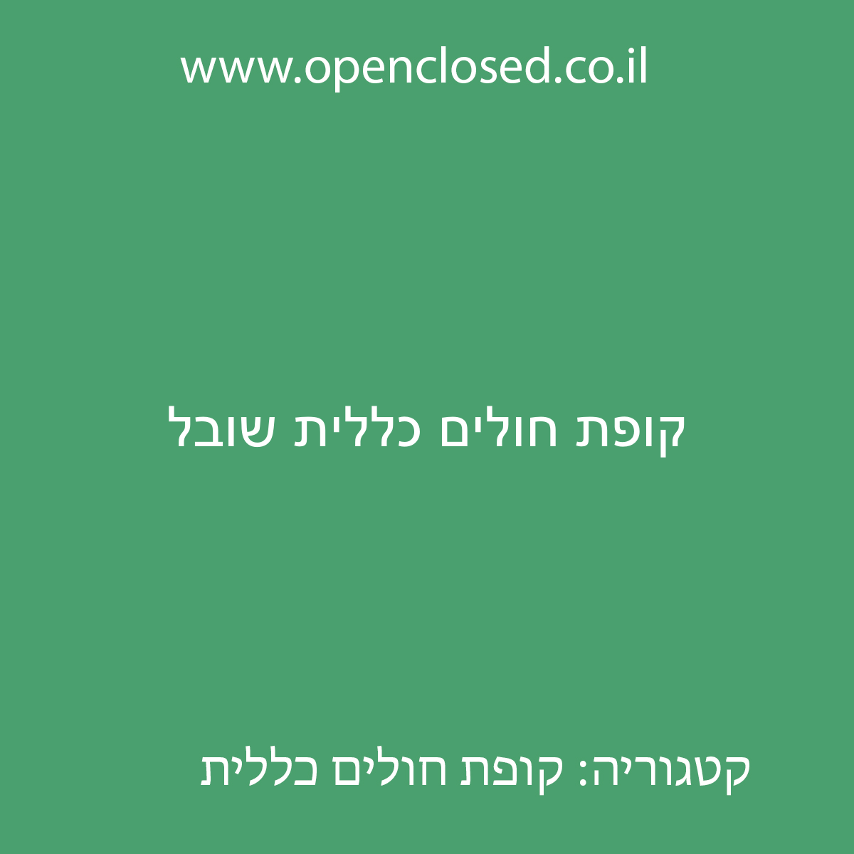 קופת חולים כללית שובל