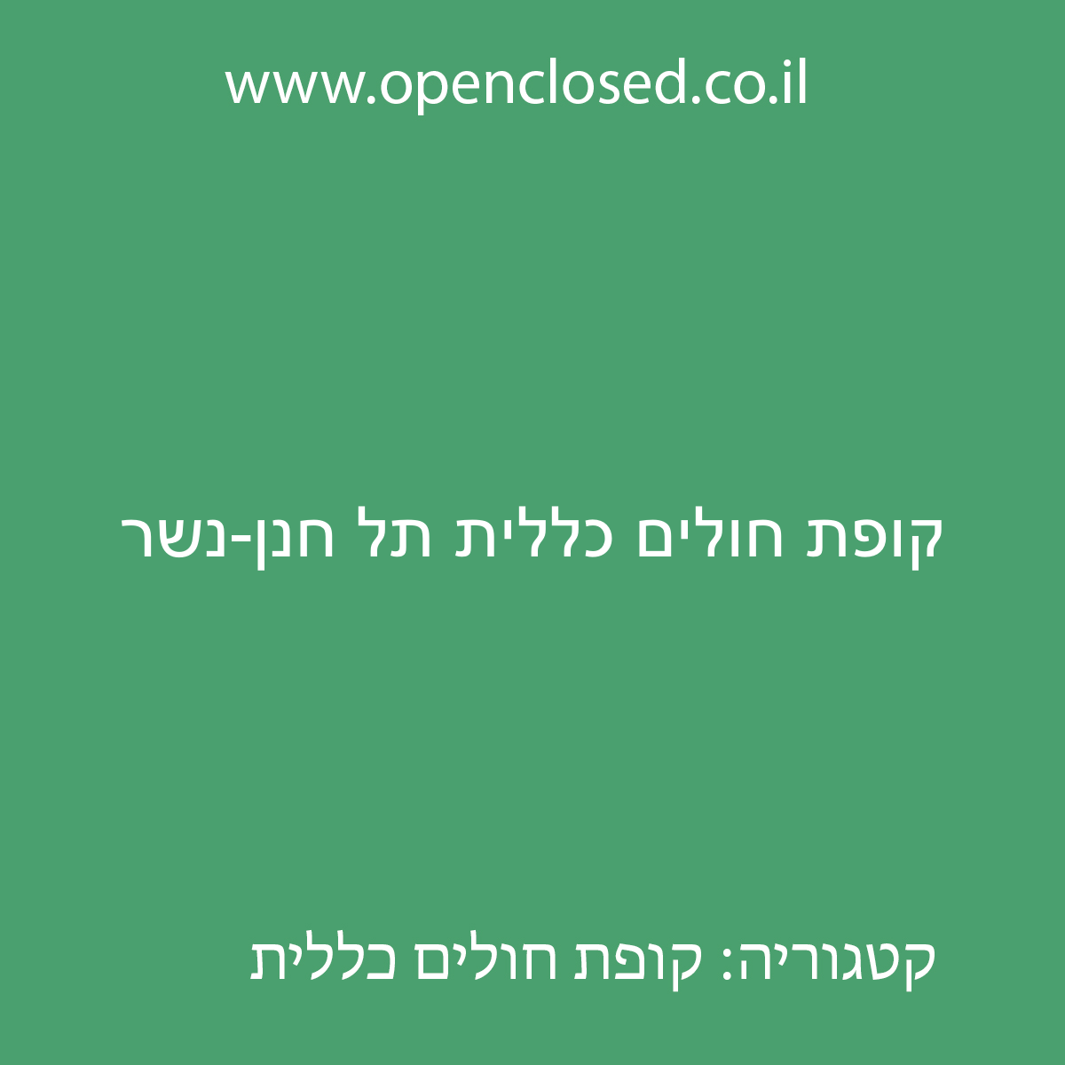 קופת חולים כללית תל חנן-נשר