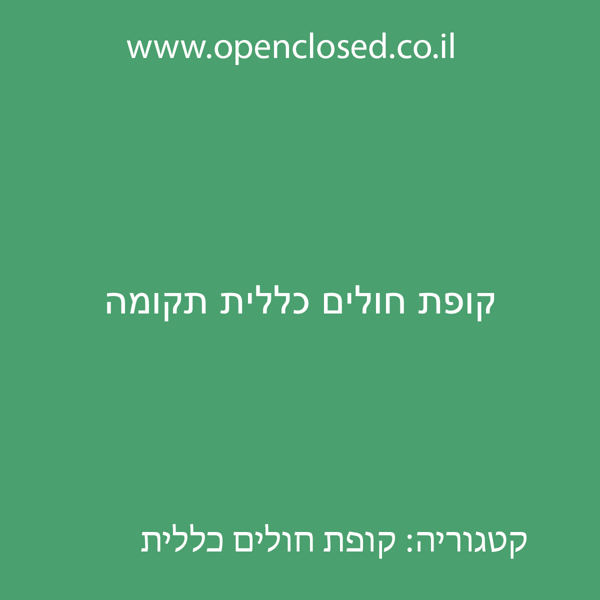 קופת חולים כללית תקומה