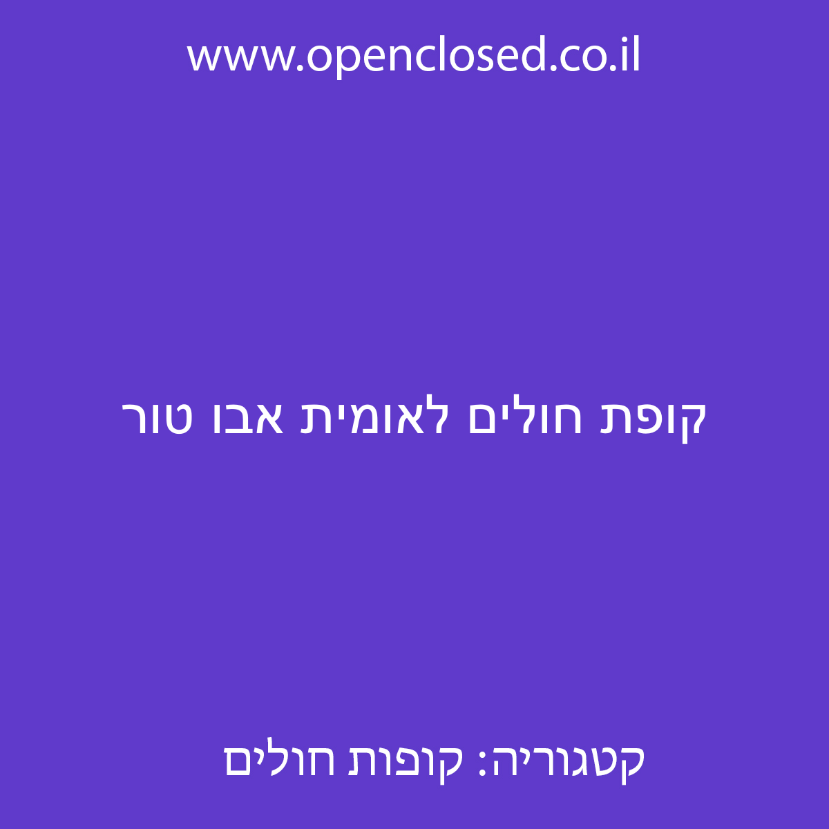 קופת חולים לאומית אבו טור