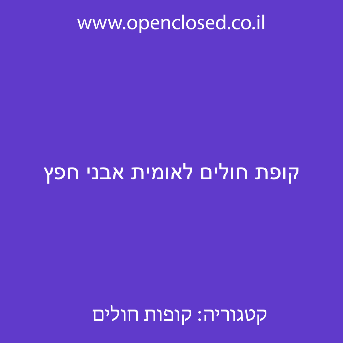 קופת חולים לאומית אבני חפץ