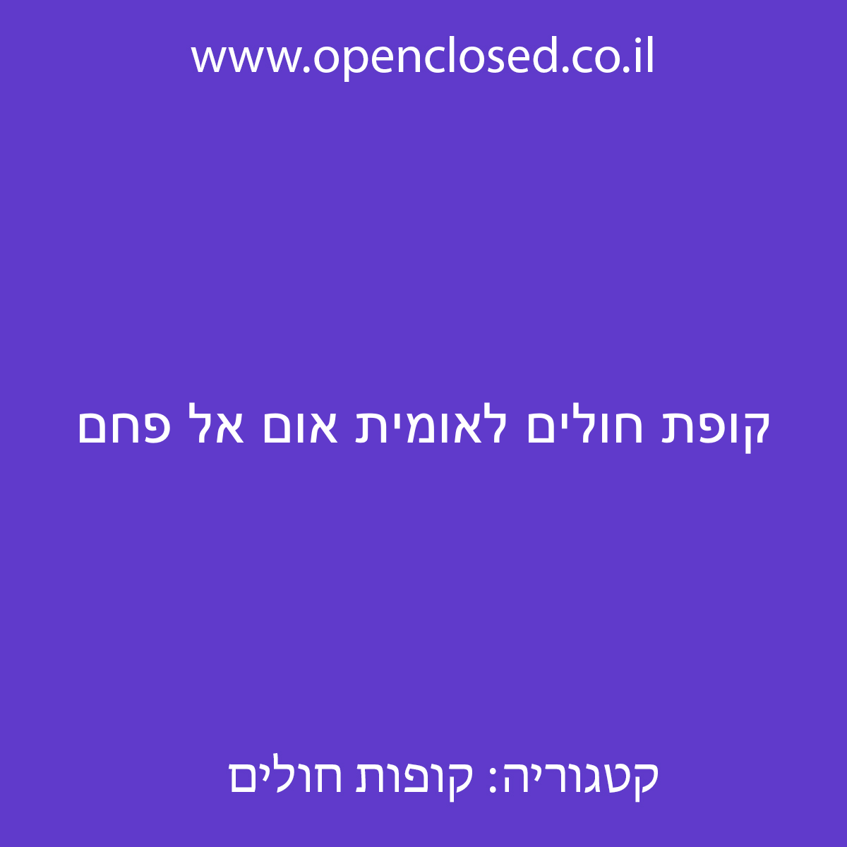 קופת חולים לאומית אום אל פחם