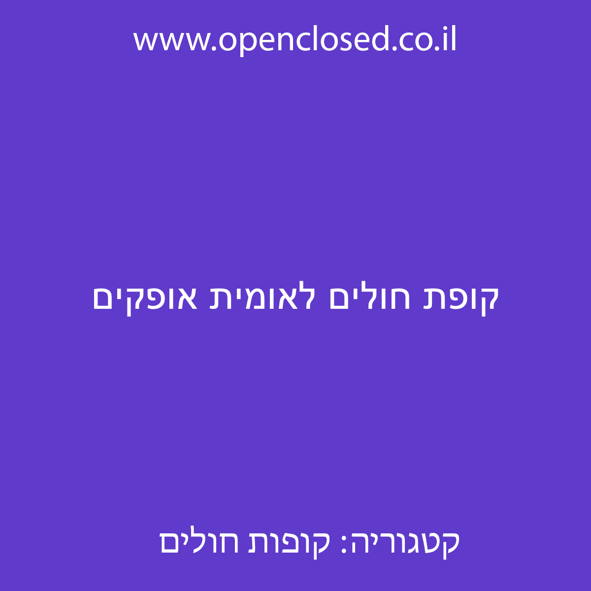 קופת חולים לאומית אופקים