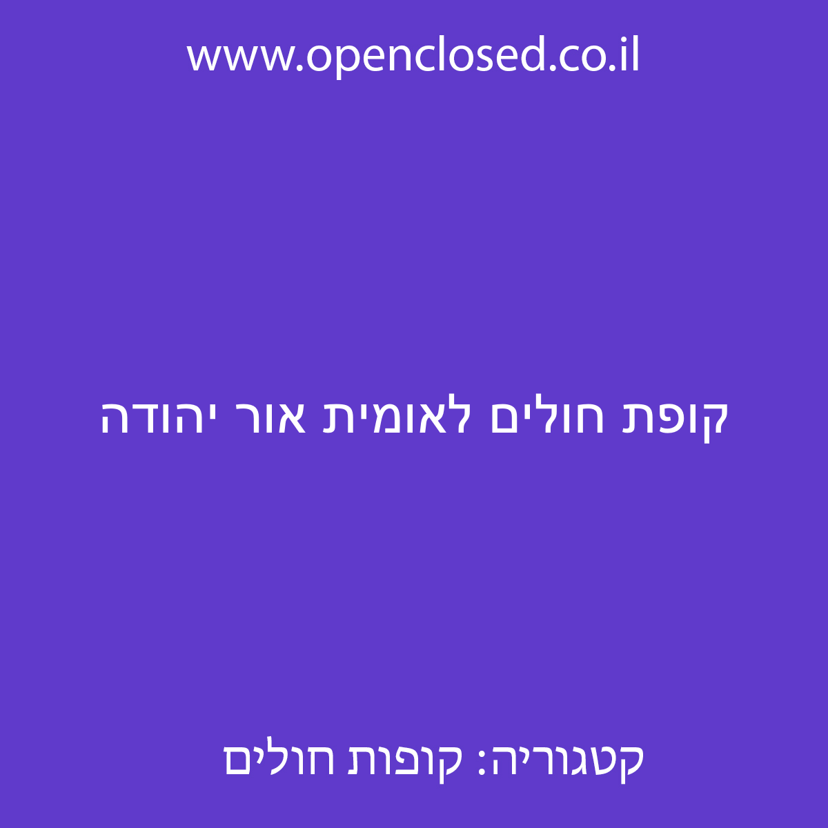 קופת חולים לאומית אור יהודה