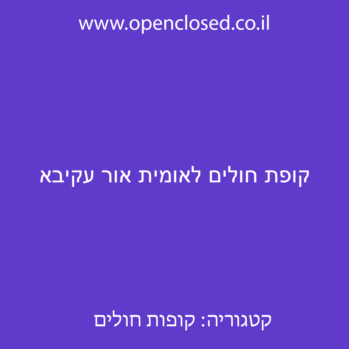 קופת חולים לאומית אור עקיבא