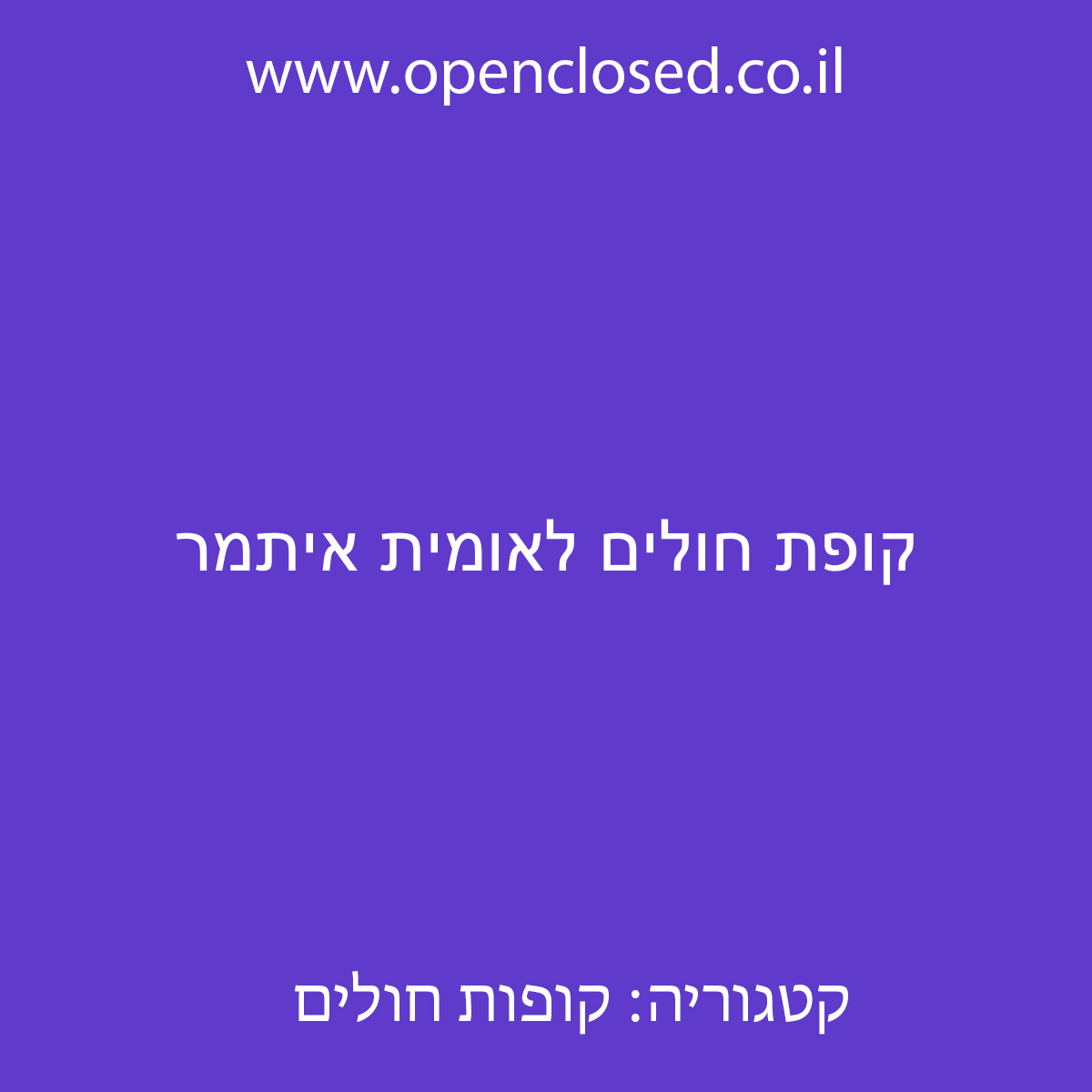 קופת חולים לאומית איתמר