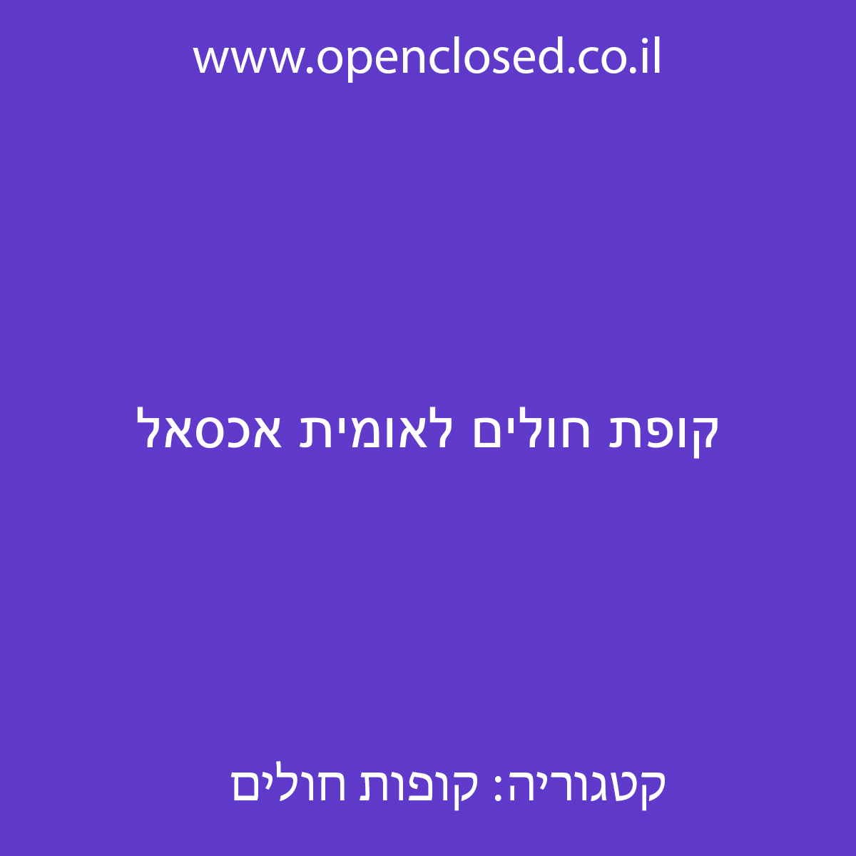 קופת חולים לאומית אכסאל