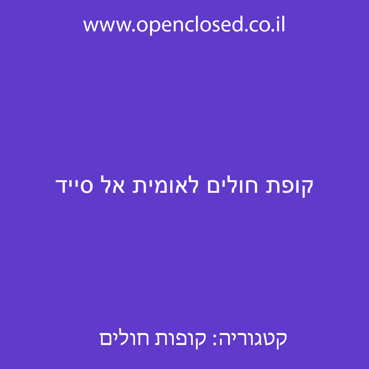 קופת חולים לאומית אל סייד