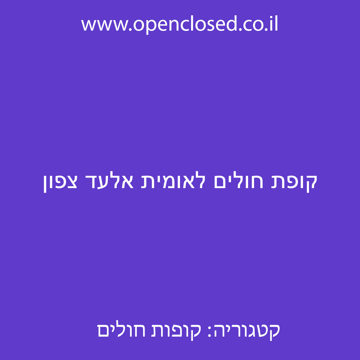 קופת חולים לאומית אלעד צפון