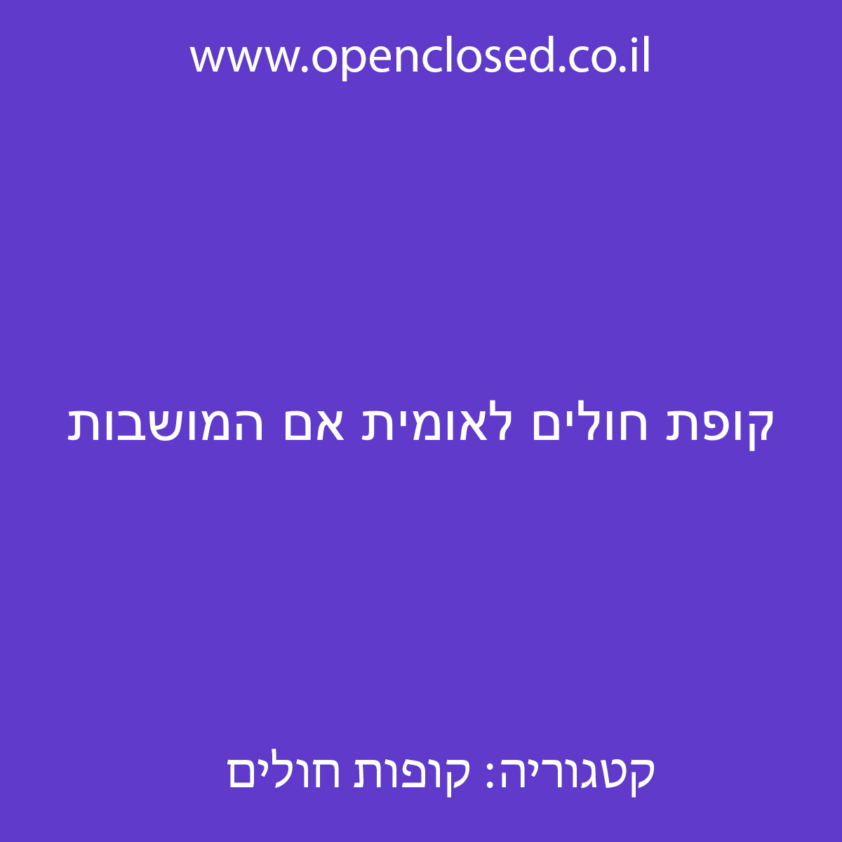 קופת חולים לאומית אם המושבות