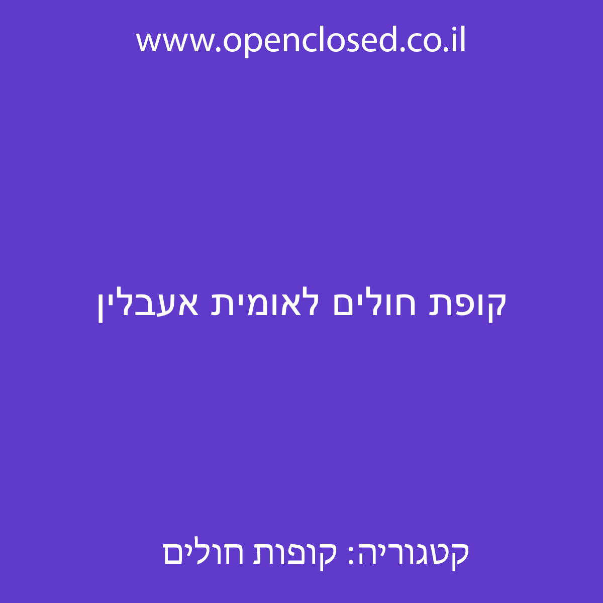 קופת חולים לאומית אעבלין