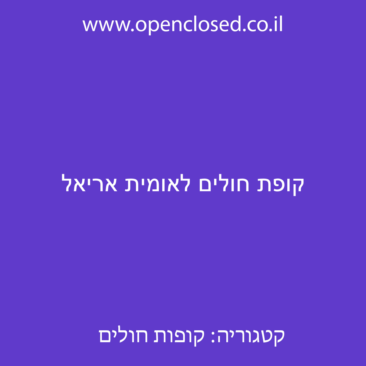 קופת חולים לאומית אריאל