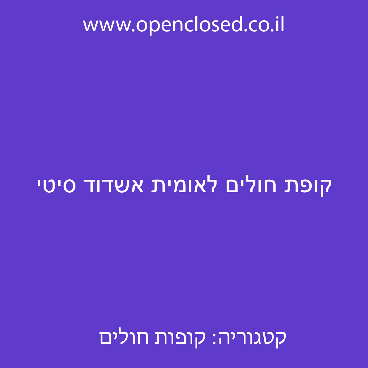 קופת חולים לאומית אשדוד סיטי