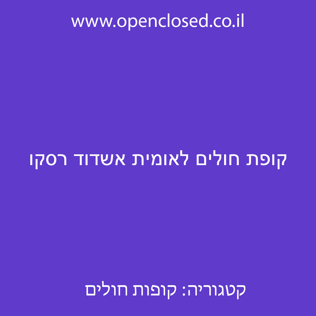 קופת חולים לאומית אשדוד רסקו