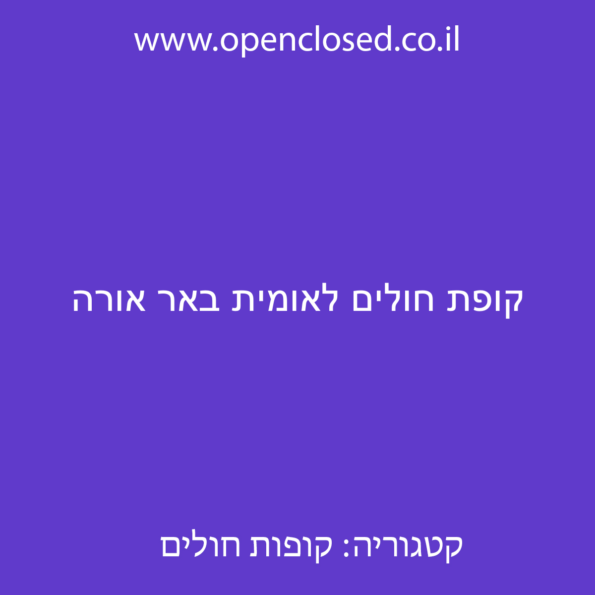 קופת חולים לאומית באר אורה