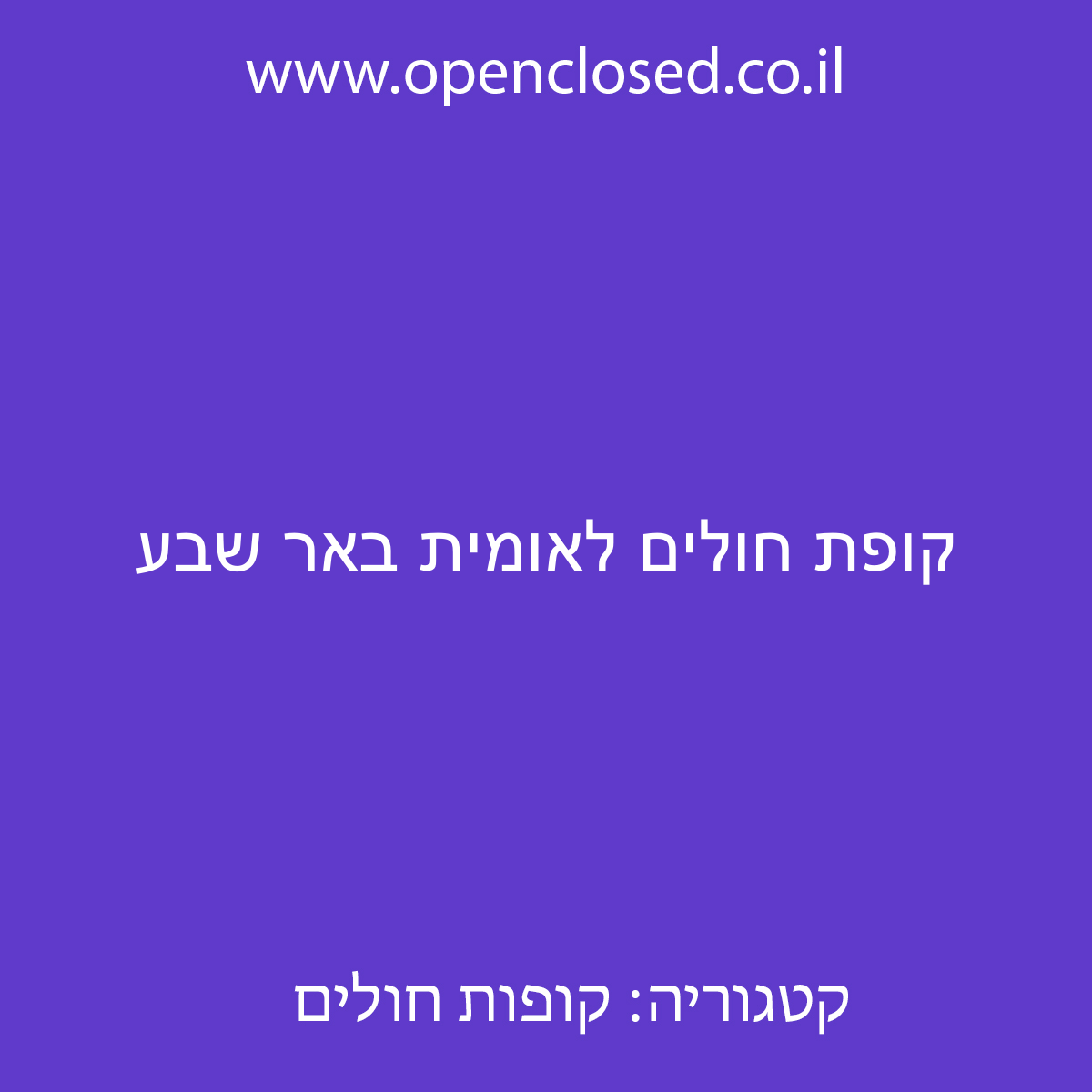 קופת חולים לאומית באר שבע