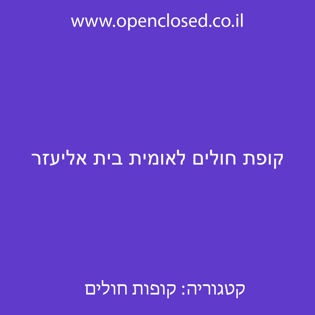 קופת חולים לאומית בית אליעזר