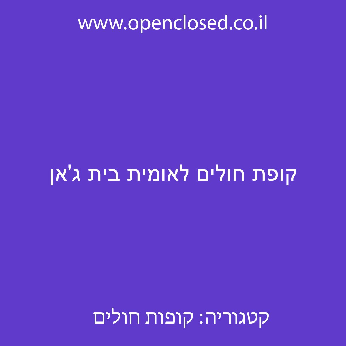 קופת חולים לאומית בית ג’אן