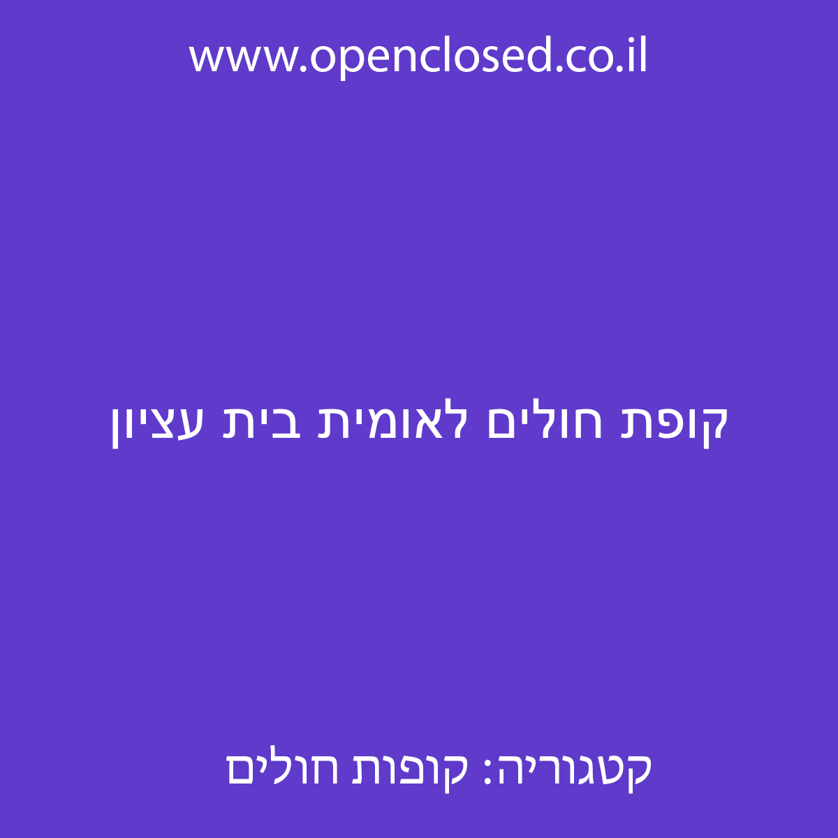 קופת חולים לאומית בית עציון