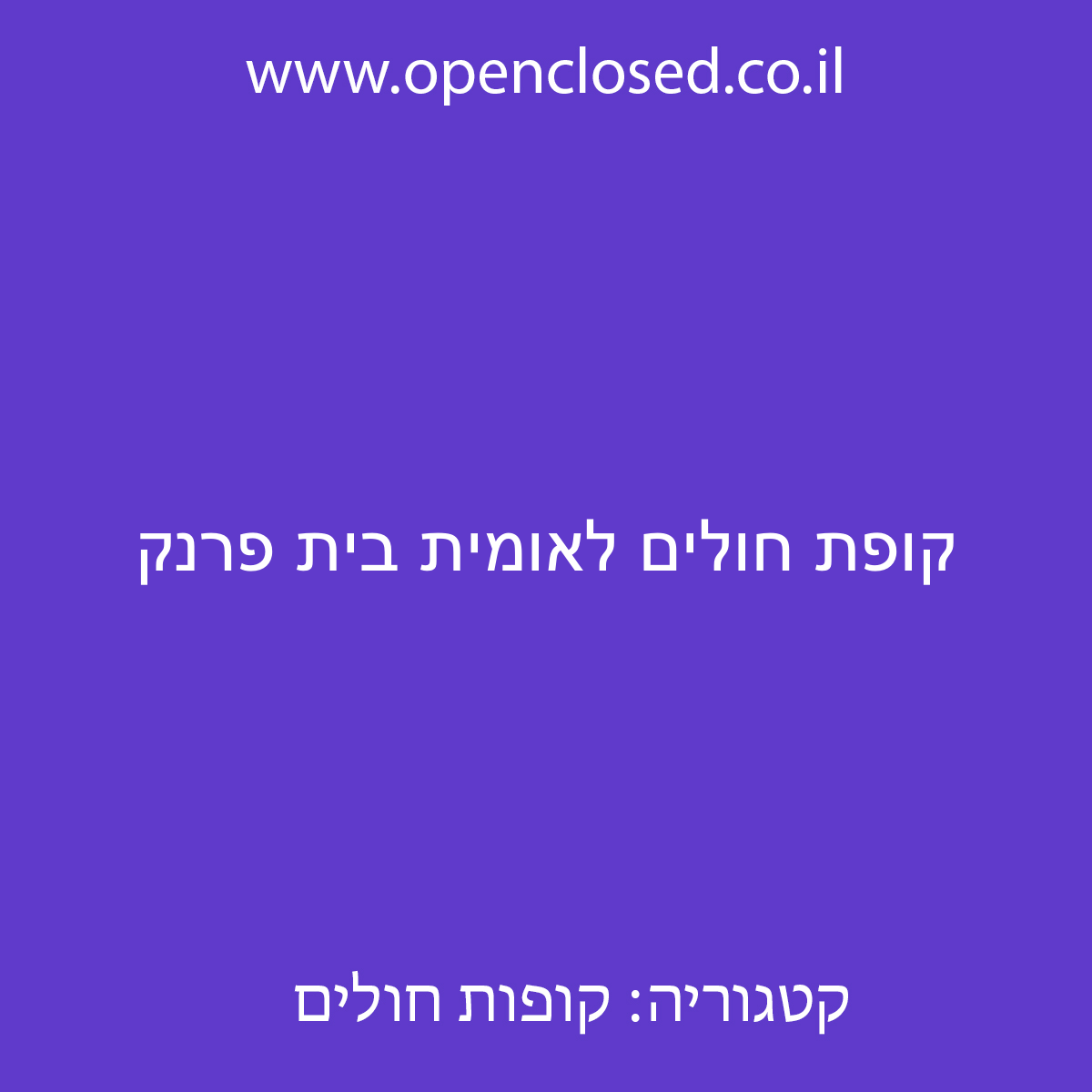 קופת חולים לאומית בית פרנק