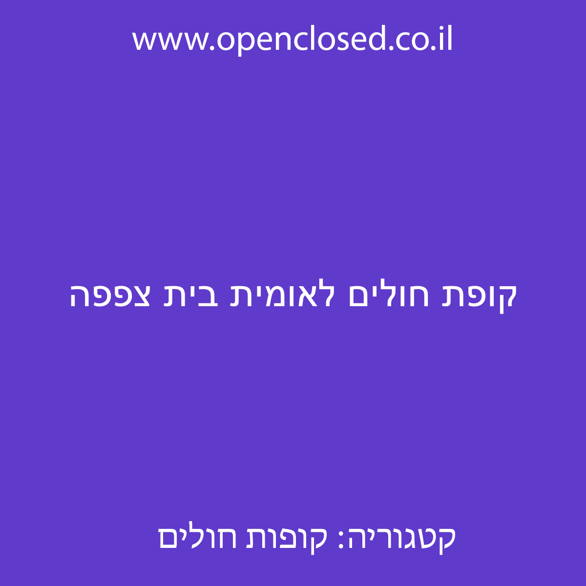 קופת חולים לאומית בית צפפה